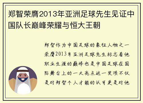 郑智荣膺2013年亚洲足球先生见证中国队长巅峰荣耀与恒大王朝