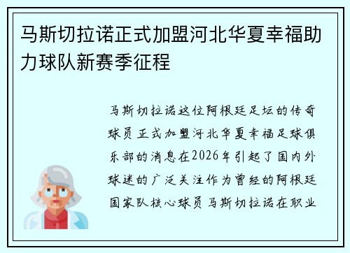 马斯切拉诺正式加盟河北华夏幸福助力球队新赛季征程