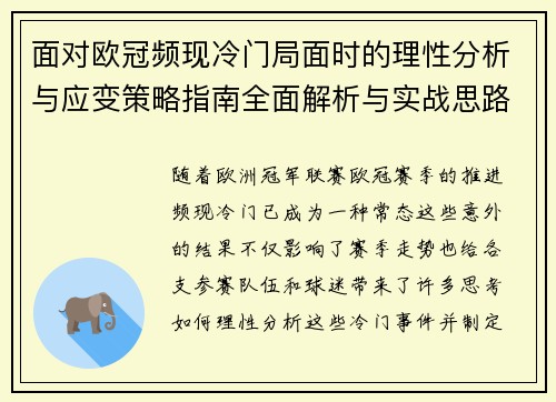 面对欧冠频现冷门局面时的理性分析与应变策略指南全面解析与实战思路