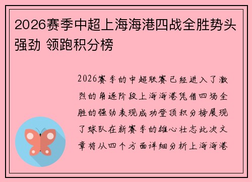 2026赛季中超上海海港四战全胜势头强劲 领跑积分榜