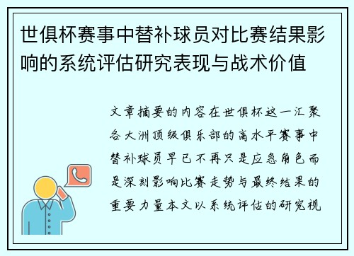 世俱杯赛事中替补球员对比赛结果影响的系统评估研究表现与战术价值