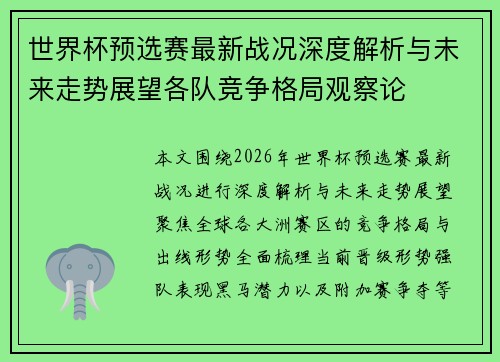 世界杯预选赛最新战况深度解析与未来走势展望各队竞争格局观察论