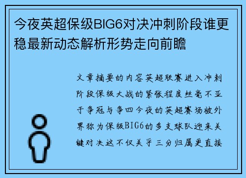 今夜英超保级BIG6对决冲刺阶段谁更稳最新动态解析形势走向前瞻