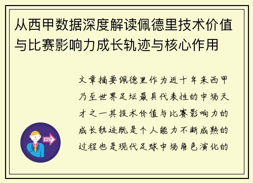 从西甲数据深度解读佩德里技术价值与比赛影响力成长轨迹与核心作用