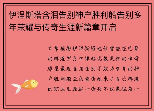 伊涅斯塔含泪告别神户胜利船告别多年荣耀与传奇生涯新篇章开启