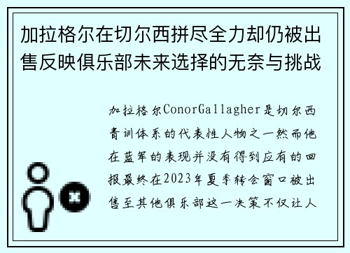加拉格尔在切尔西拼尽全力却仍被出售反映俱乐部未来选择的无奈与挑战