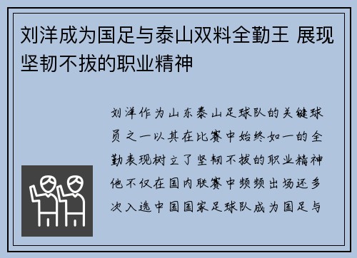 刘洋成为国足与泰山双料全勤王 展现坚韧不拔的职业精神