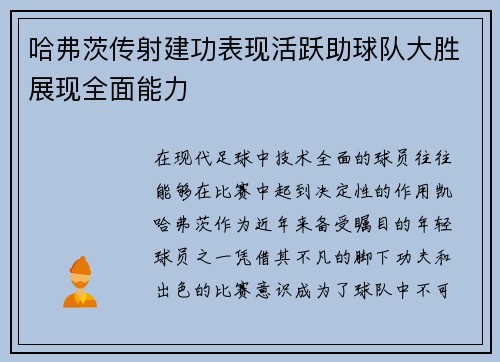 哈弗茨传射建功表现活跃助球队大胜展现全面能力