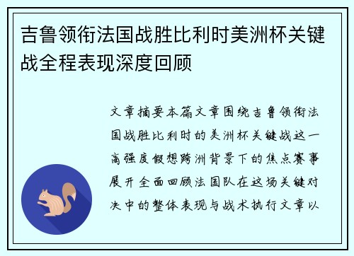 吉鲁领衔法国战胜比利时美洲杯关键战全程表现深度回顾