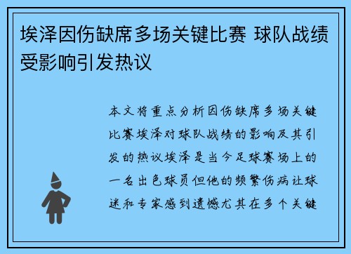 埃泽因伤缺席多场关键比赛 球队战绩受影响引发热议