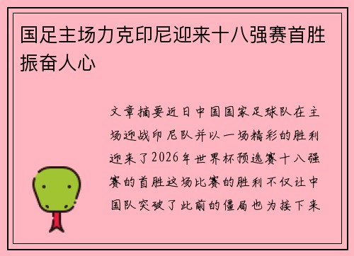 国足主场力克印尼迎来十八强赛首胜振奋人心