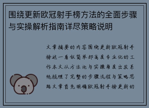 围绕更新欧冠射手榜方法的全面步骤与实操解析指南详尽策略说明