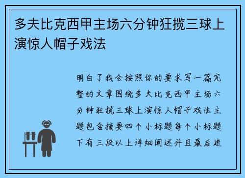 多夫比克西甲主场六分钟狂揽三球上演惊人帽子戏法