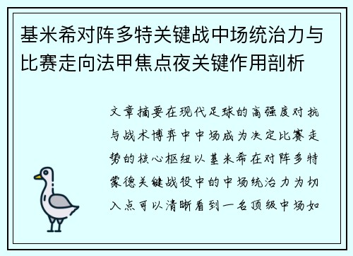 基米希对阵多特关键战中场统治力与比赛走向法甲焦点夜关键作用剖析