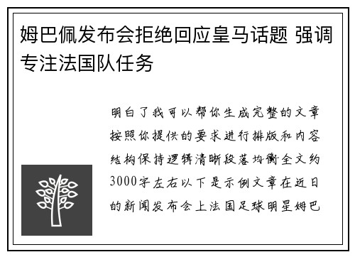 姆巴佩发布会拒绝回应皇马话题 强调专注法国队任务