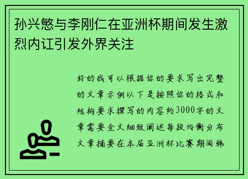 孙兴慜与李刚仁在亚洲杯期间发生激烈内讧引发外界关注