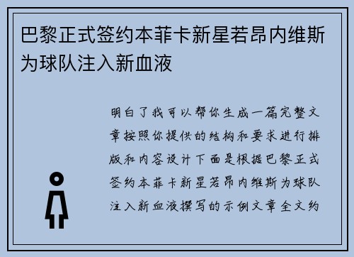 巴黎正式签约本菲卡新星若昂内维斯为球队注入新血液