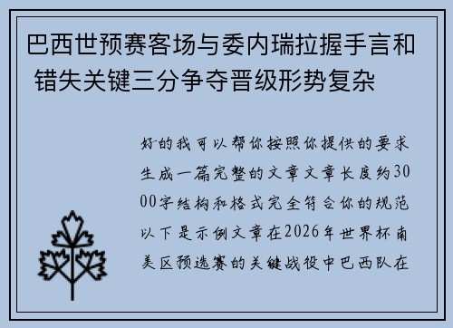 巴西世预赛客场与委内瑞拉握手言和 错失关键三分争夺晋级形势复杂