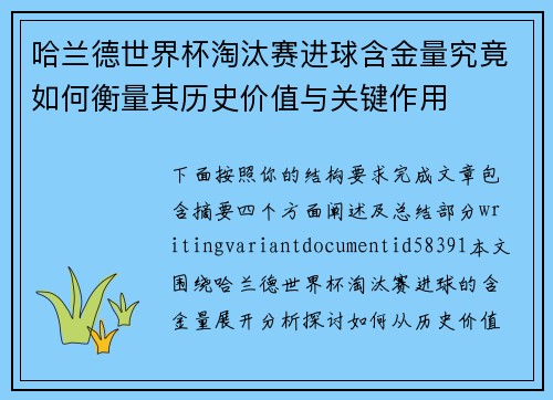 哈兰德世界杯淘汰赛进球含金量究竟如何衡量其历史价值与关键作用