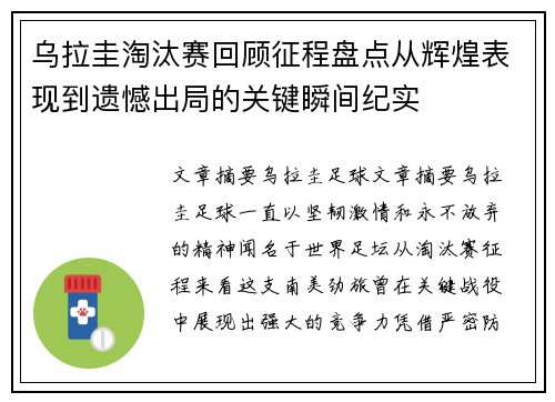 乌拉圭淘汰赛回顾征程盘点从辉煌表现到遗憾出局的关键瞬间纪实